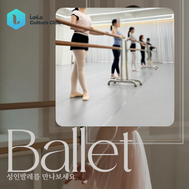[여름정규 10주] 클래식 성인발레(월)