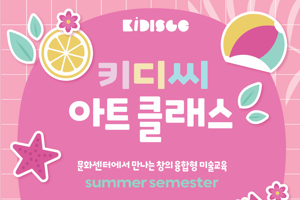 [여름정규 12주] 키디씨 아트(수) 20-22년생